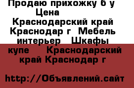 Продаю прихожку б/у › Цена ­ 1 000 - Краснодарский край, Краснодар г. Мебель, интерьер » Шкафы, купе   . Краснодарский край,Краснодар г.